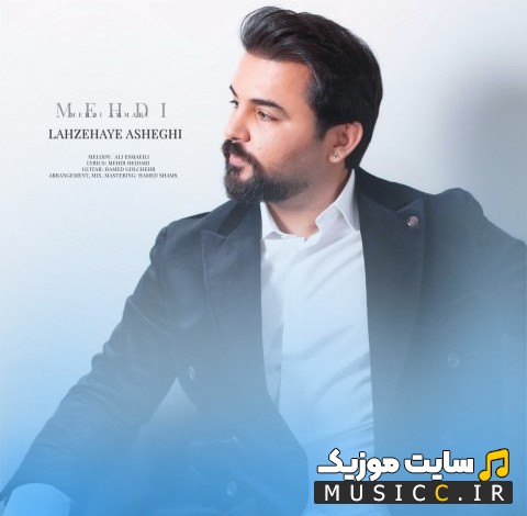 اهنگ جدید مهدی عماری به نام لحظه های عاشقی «Mehdi Ammari» + کیفیت عالی